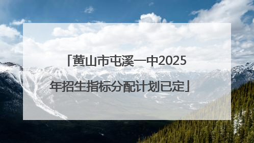 黄山市屯溪一中2025年招生指标分配计划已定