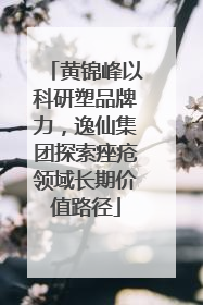 黄锦峰以科研塑品牌力，逸仙集团探索痤疮领域长期价值路径