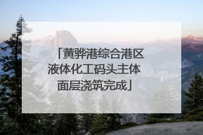 黄骅港综合港区液体化工码头主体面层浇筑完成
