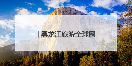 黑龙江旅游全球圈粉：各国旅行商“群聊”合作揽客
