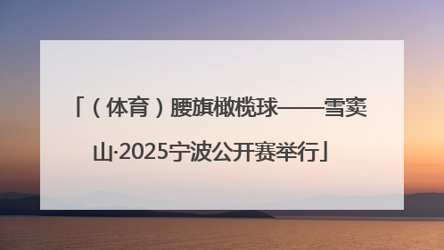 （体育）腰旗橄榄球——雪窦山·2025宁波公开赛举行