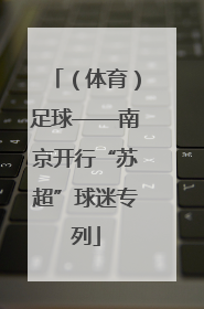 （体育）足球——南京开行“苏超”球迷专列