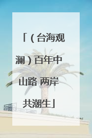 （台海观澜）百年中山路 两岸共潮生