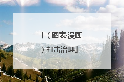（图表·漫画）打击治理