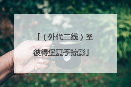 （外代二线）圣彼得堡夏季掠影