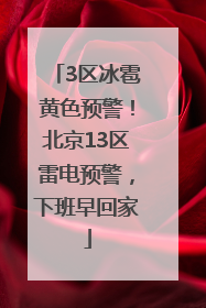3区冰雹黄色预警！北京13区雷电预警，下班早回家