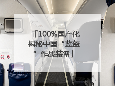 100%国产化 揭秘中国“蓝盔”作战装备