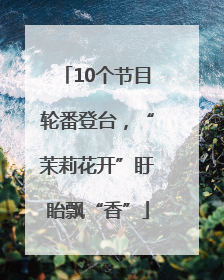 10个节目轮番登台，“茉莉花开”盱眙飘“香”