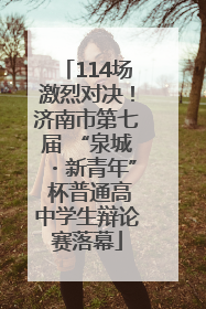 114场激烈对决！济南市第七届 “泉城・新青年” 杯普通高中学生辩论赛落幕