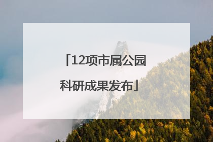 12项市属公园科研成果发布