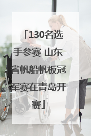 130名选手参赛 山东省帆船帆板冠军赛在青岛开赛