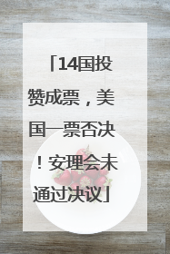 14国投赞成票，美国一票否决！安理会未通过决议