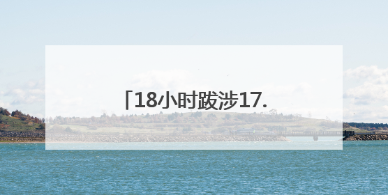 18小时跋涉17.5公里！门头沟消防深夜成功营救迷路游客