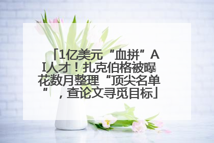 1亿美元“血拼”AI人才！扎克伯格被曝花数月整理“顶尖名单”，查论文寻觅目标