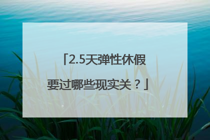 2.5天弹性休假要过哪些现实关？