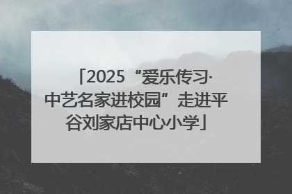 2025“爱乐传习·中艺名家进校园”走进平谷刘家店中心小学