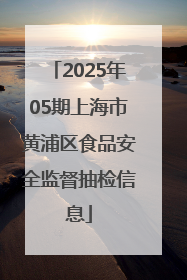 2025年05期上海市黄浦区食品安全监督抽检信息