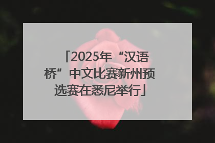 2025年“汉语桥”中文比赛新州预选赛在悉尼举行