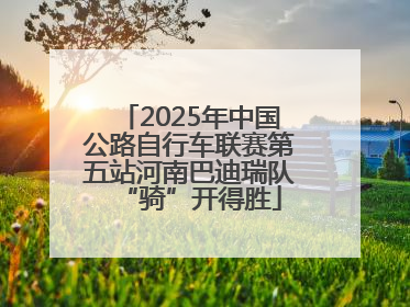 2025年中国公路自行车联赛第五站河南巴迪瑞队“骑”开得胜
