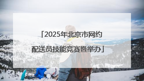 2025年北京市网约配送员技能竞赛暨举办