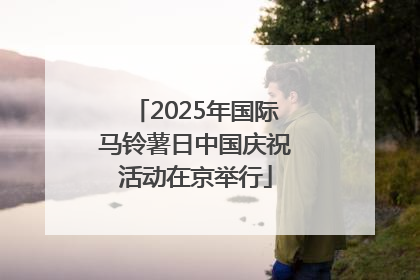 2025年国际马铃薯日中国庆祝活动在京举行
