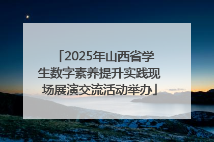 2025年山西省学生数字素养提升实践现场展演交流活动举办