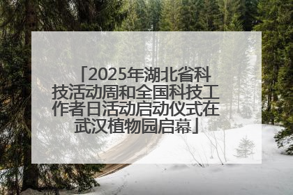 2025年湖北省科技活动周和全国科技工作者日活动启动仪式在武汉植物园启幕