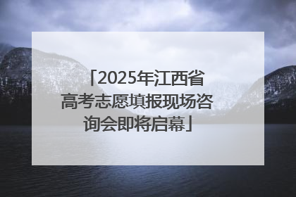 2025年江西省高考志愿填报现场咨询会即将启幕