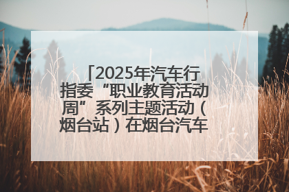 2025年汽车行指委“职业教育活动周”系列主题活动（烟台站）在烟台汽车工程职业学院举办