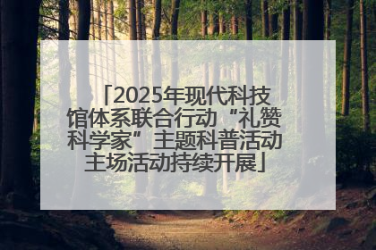 2025年现代科技馆体系联合行动“礼赞科学家”主题科普活动主场活动持续开展