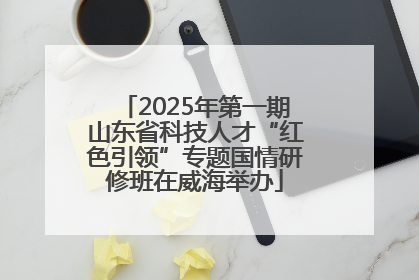 2025年第一期山东省科技人才“红色引领”专题国情研修班在威海举办
