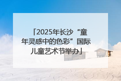 2025年长沙“童年灵感中的色彩”国际儿童艺术节举办