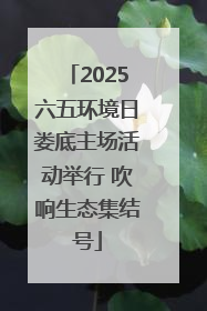 2025六五环境日娄底主场活动举行 吹响生态集结号