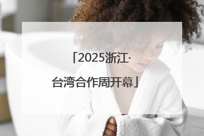 2025浙江·台湾合作周开幕