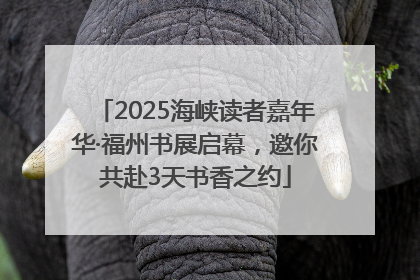 2025海峡读者嘉年华·福州书展启幕，邀你共赴3天书香之约