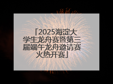 2025海淀大学生龙舟赛暨第三届端午龙舟邀请赛火热开赛