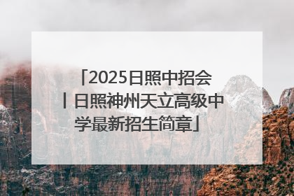2025日照中招会丨日照神州天立高级中学最新招生简章
