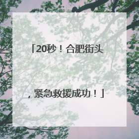 20秒！合肥街头，紧急救援成功！
