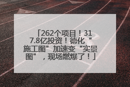 262个项目！317.8亿投资！德化“施工图”加速变“实景图”，现场燃爆了！