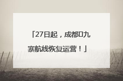 27日起，成都⇋九寨航线恢复运营！