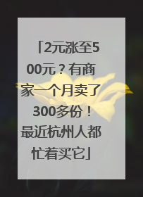 2元涨至500元？有商家一个月卖了300多份！最近杭州人都忙着买它