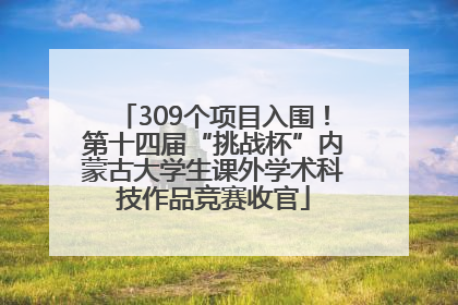 309个项目入围！第十四届“挑战杯”内蒙古大学生课外学术科技作品竞赛收官