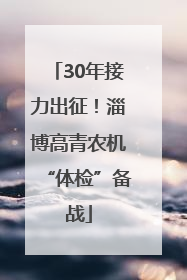 30年接力出征！淄博高青农机“体检”备战