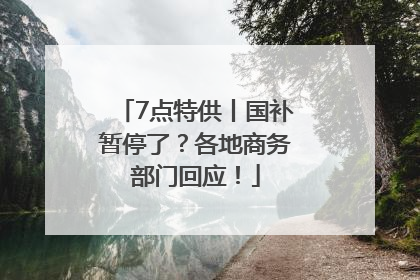 7点特供丨国补暂停了？各地商务部门回应！
