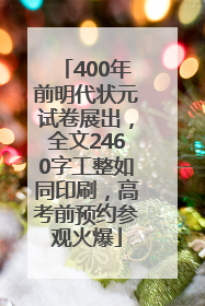 400年前明代状元试卷展出，全文2460字工整如同印刷，高考前预约参观火爆