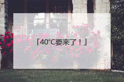 40℃要来了！