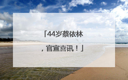 44岁蔡依林，官宣喜讯！