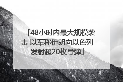 48小时内最大规模袭击 以军称伊朗向以色列发射超20枚导弹
