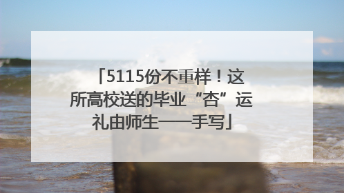5115份不重样！这所高校送的毕业“杏”运礼由师生一一手写