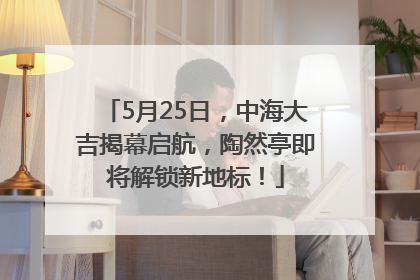 5月25日，中海大吉揭幕启航，陶然亭即将解锁新地标！